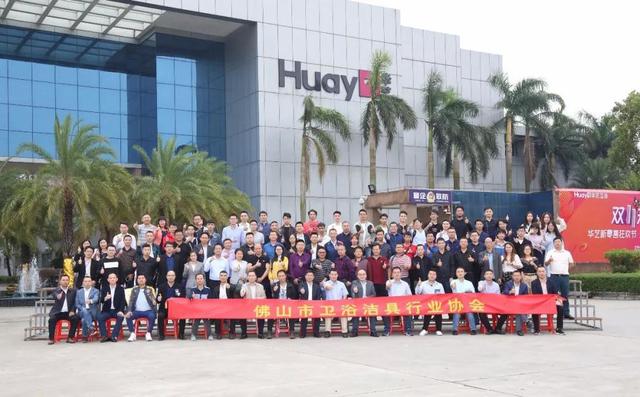 佛山衛(wèi)浴潔具行業(yè)協(xié)會(huì)組織100余企業(yè)家來訪華藝